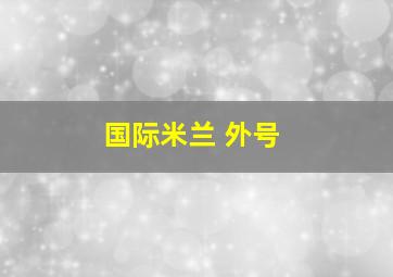 国际米兰 外号